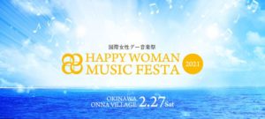 国際女性デー音楽祭2021